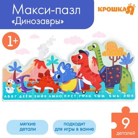 Макси - пазл для малышей (головоломка) «Алфавит. Динозавры», 9 деталей, EVA