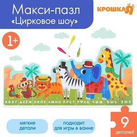 Макси - пазл для малышей (головоломка) «Алфавит. Африка», 9 деталей, EVA