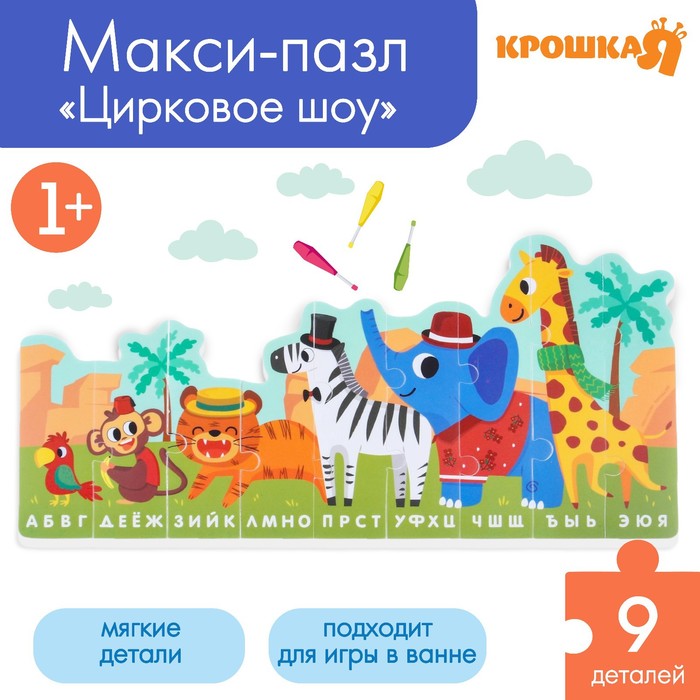 Мягкий пазл для малышей Алфавит Африка 9 деталей Крошка Я 110₽