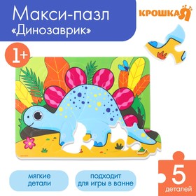 Макси - пазл для малышей в рамке (головоломка) «Динозавр», 11 деталей, EVA