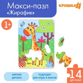 Макси - пазл для малышей в рамке (головоломка) «Жираф», 14 деталей, EVA