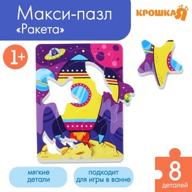 Макси - пазл для малышей в рамке (головоломка) «Ракета», 12 деталей, EVA