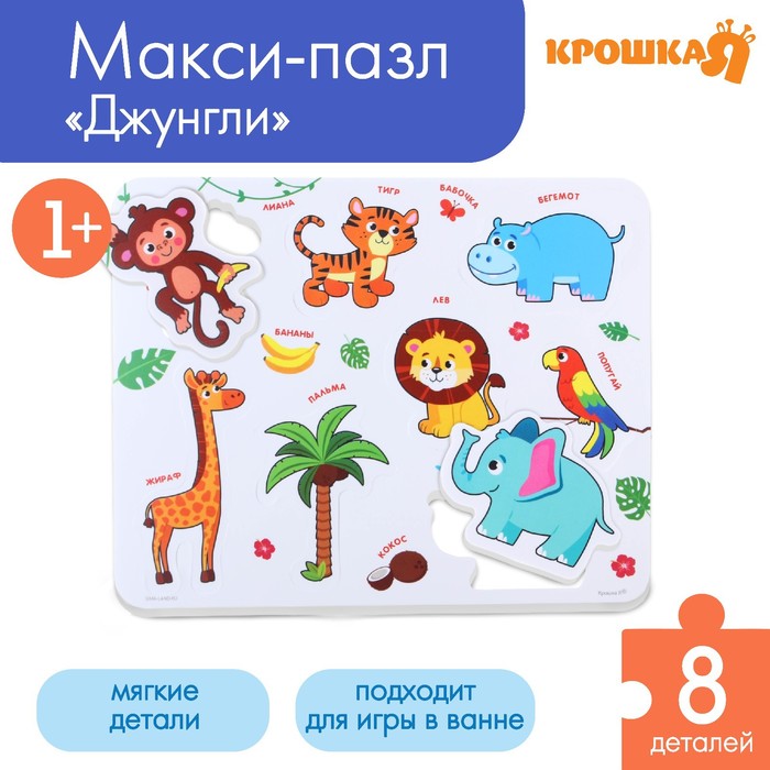 

Мягкий пазл для малышей в рамке «Животные Африки», 8 деталей, Крошка Я