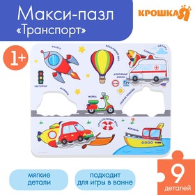 Макси - пазл для малышей в рамке (головоломка) «Транспорт», 9 деталей, EVA