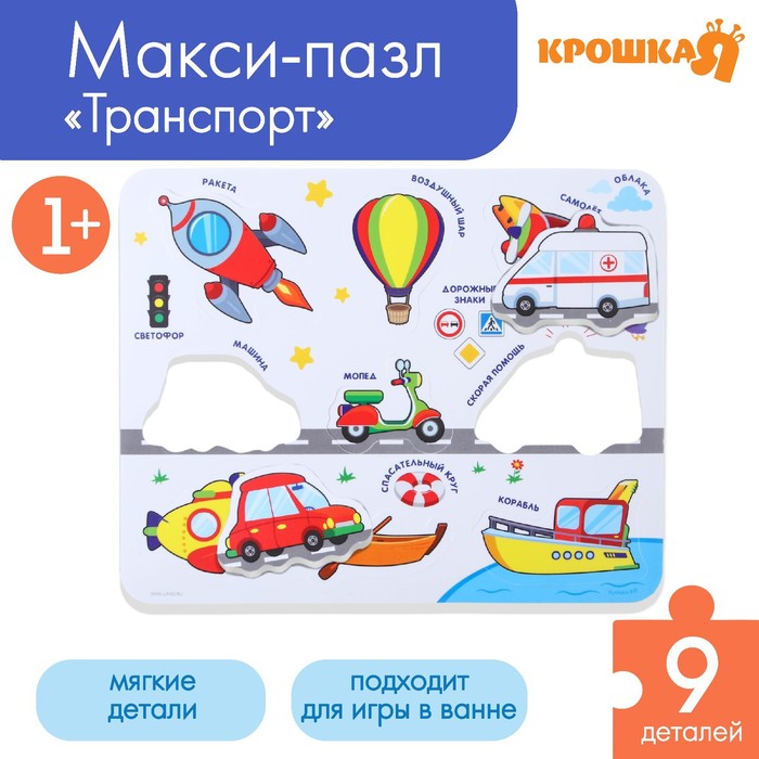 

Мягкий пазл для малышей в рамке «Транспорт», 9 деталей, Крошка Я