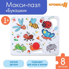 Макси - пазл для малышей в рамке (головоломка) «Насекомые», 8 деталей, EVA