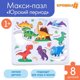 Макси - пазл для малышей в рамке (головоломка) «Динозавры», 8 деталей, EVA