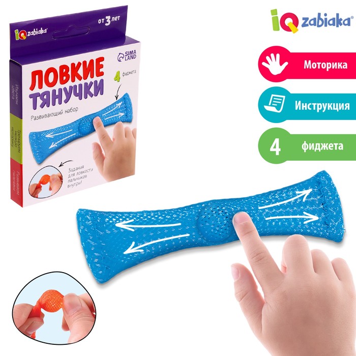 

Развивающий набор «Ловкие тянучки»