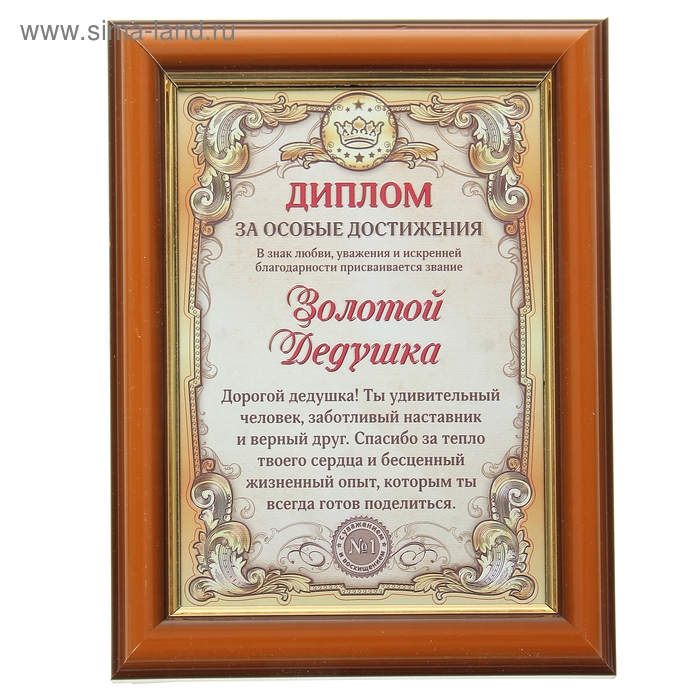 подарочный диплом плакетка лучший в мире дедушка Диплом в рамке Золотой дедушка, золото 16,6 х 21,6 см