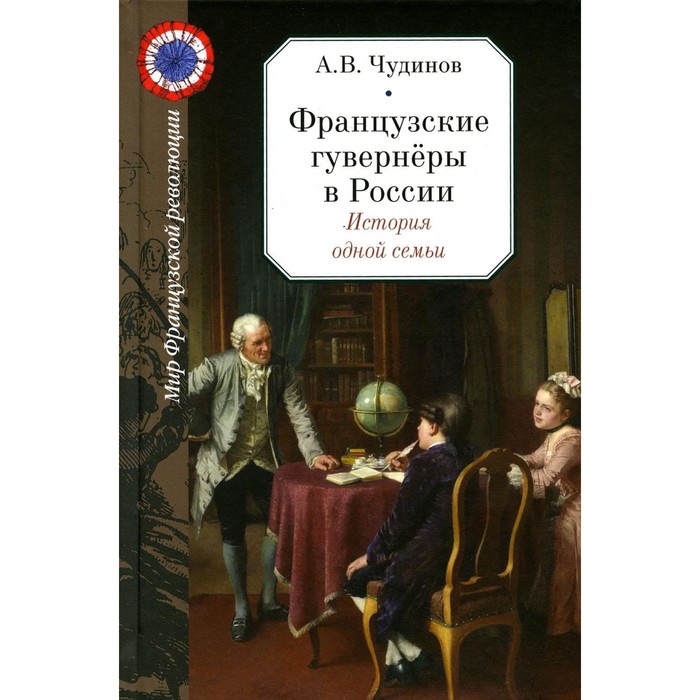 

Французские гувернёры в России. История одной семьи. Чудинов А.В.