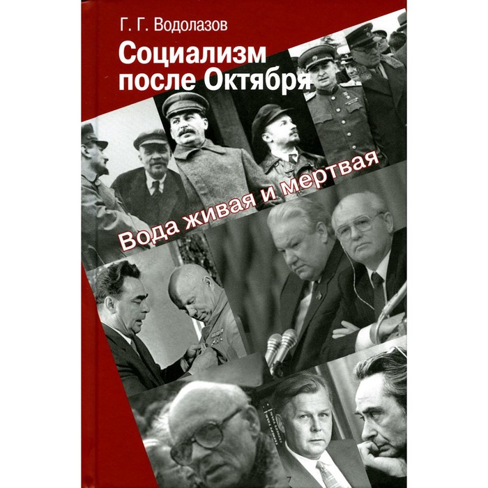 

Социализм после Октября. Вода живая и мёртвая. Водолазов Г. Г.