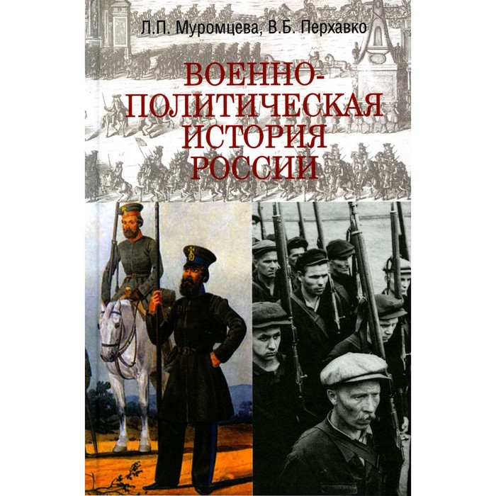 

Военно-политическая история России. Муромцева Л.П., Перхавко В.Б.