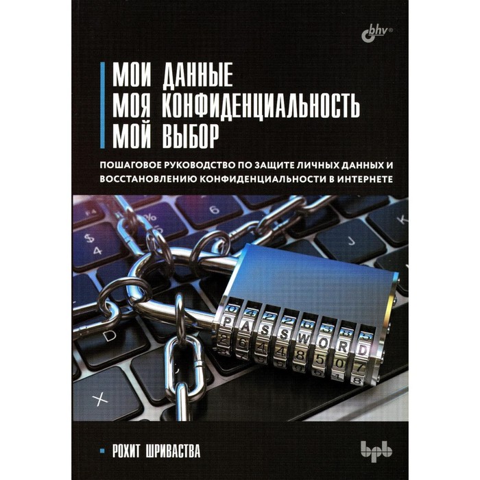 

Мои данные. Моя конфиденциальность. Мой выбор. Шриваства Р.