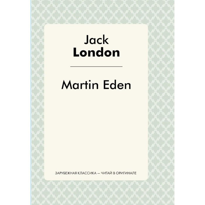 Мартин Иден. Лондон Дж.