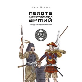 

Пехота самурайских армий. Асигару и их предшественники. Марчук И.