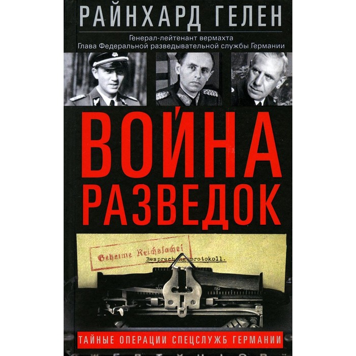 

Война разведок. Тайные операции спецслужб Германии. Гелен Р.