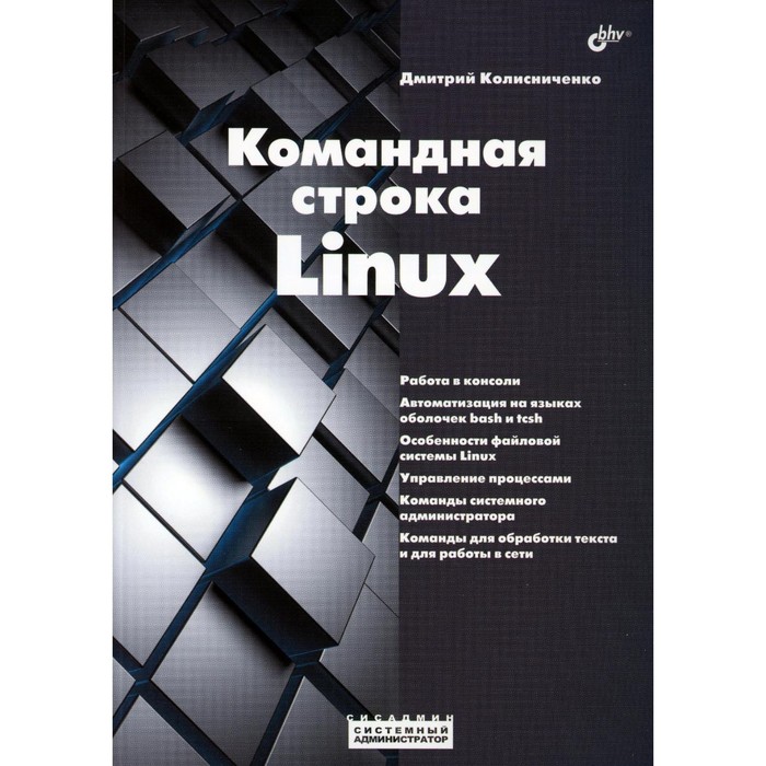 Командная строка Linux. Колисниченко Д.Н. командная строка linux полное руководство 2 е межд изд