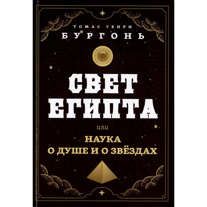 

Свет Египта или наука о душе и о звёздах. Бургонь (Далтон) Т.Г.