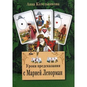 

Уроки предсказания с Марией Ленорман. 16-е издание. Котельникова А.А.
