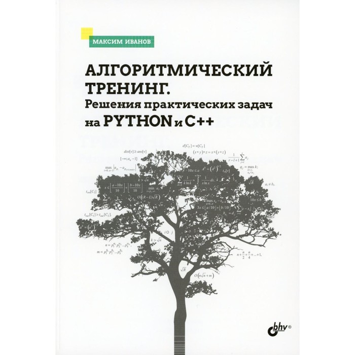 

Алгоритмический тренинг. Решения практических задач на Python и C++. Иванов М.К
