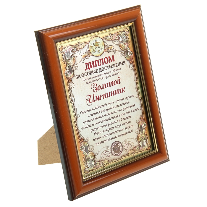 Диплом в рамке "Золотой именинник"