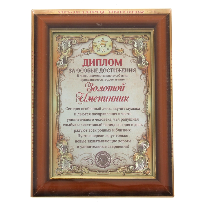 Диплом в рамке "Золотой именинник"