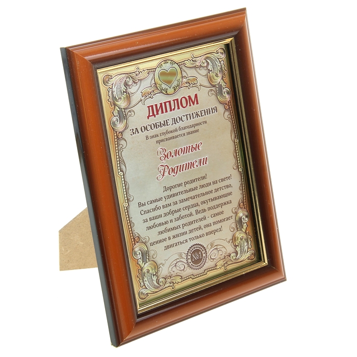 Диплом в рамке "Золотые родители"