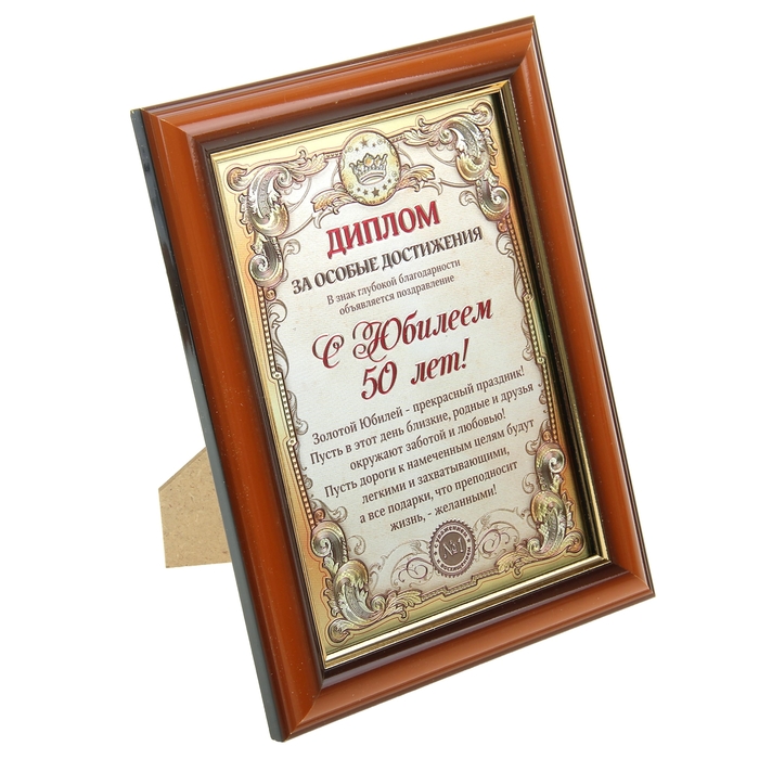 Диплом в рамке "С Юбилеем 50 лет"