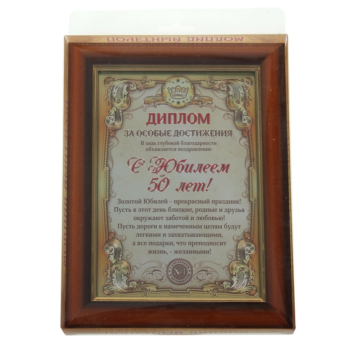 Диплом в рамке "С Юбилеем 50 лет"