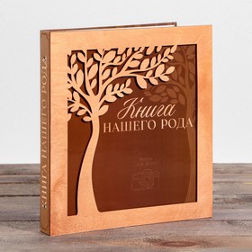 Родословная фото-книга «Книга нашего рода» с деревянным элементом, 27,5 х 25 см