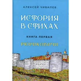 

История в стихах. Книга 1. Рюриковичи. Чивилев А.