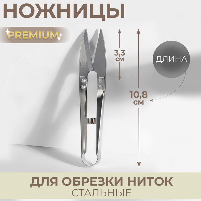 Ножницы для обрезки ниток, стальные, 13 × 3,5 см, цвет серебряный