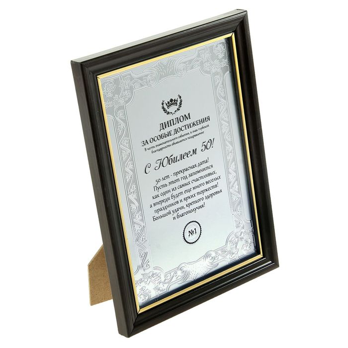 Диплом в рамке "С юбилеем 50"