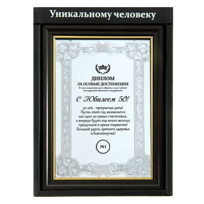 Диплом в рамке "С юбилеем 50"