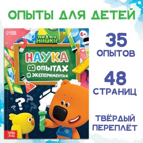 Энциклопедия в твёрдом переплёте "Наука в опытах и экспериментах", 48 стр., Ми-ми-мишки