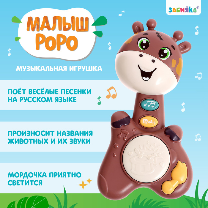 Музыкальная игрушка «Малыш Роро, звук, свет, цвет коричневый музыкальная игрушка малыш роро звук свет цвет жёлтый