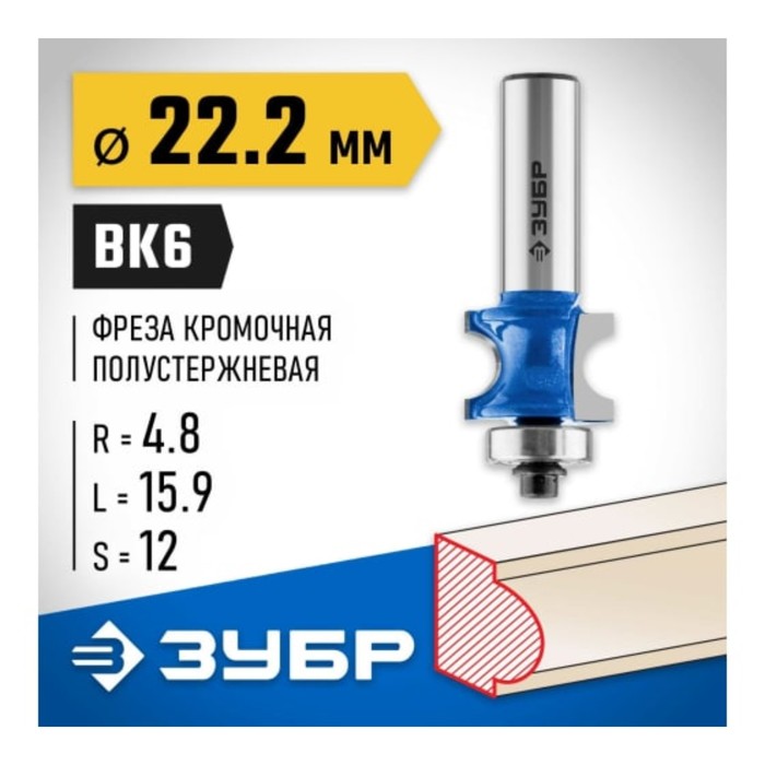 фото Фреза полустержневая зубр 28722-22.2, с подшипником, r = 4.8 мм, 22.2 x 25.4 мм