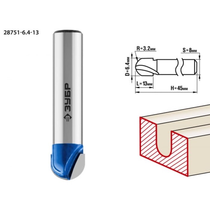 Фреза пазовая ЗУБР 28751-6.4-13, галтельная, R = 3.2 мм, 6.4 x 13 мм фреза пазовая зубр 28751 9 5 8 галтельная r 4 8 мм 9 5 x 8 мм