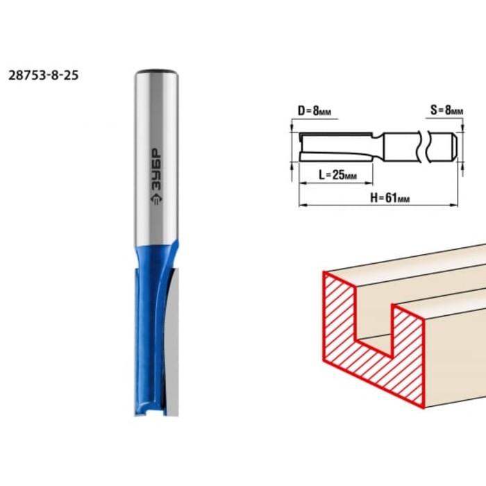 Фреза пазовая ЗУБР 28753-8-25, прямая, хвостовик d = 8 мм, 8 x 25 мм фреза пазовая зубр 28751 9 5 8 галтельная r 4 8 мм 9 5 x 8 мм