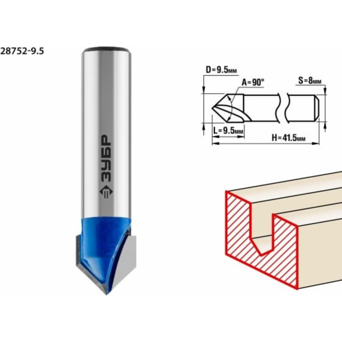 Фреза пазовая ЗУБР 28752-9.5, галтельная, V-образная, угол 90°, 9.5 x 9.5 мм