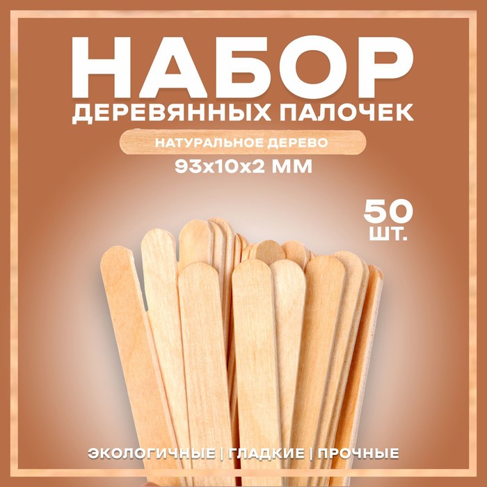 Набор деревянных палочек, 50 шт., 93 × 10 × 2 мм