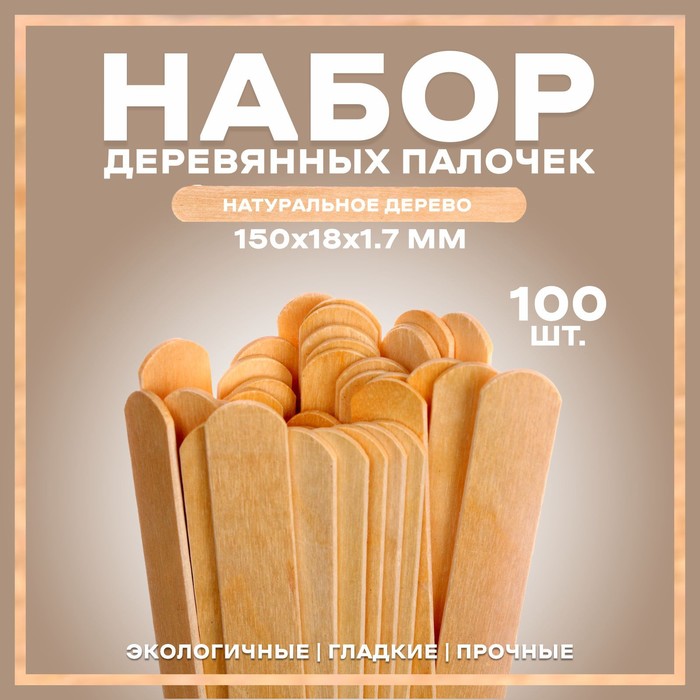 Набор деревянных палочек, 100 шт., 150 × 18 × 1,7 мм