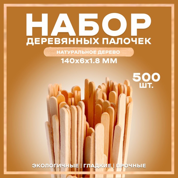 Набор деревянных палочек, 500 шт., 140 × 6 × 1,8 мм набор деревянных палочек 500 шт 140 х 6 х 1 8 мм