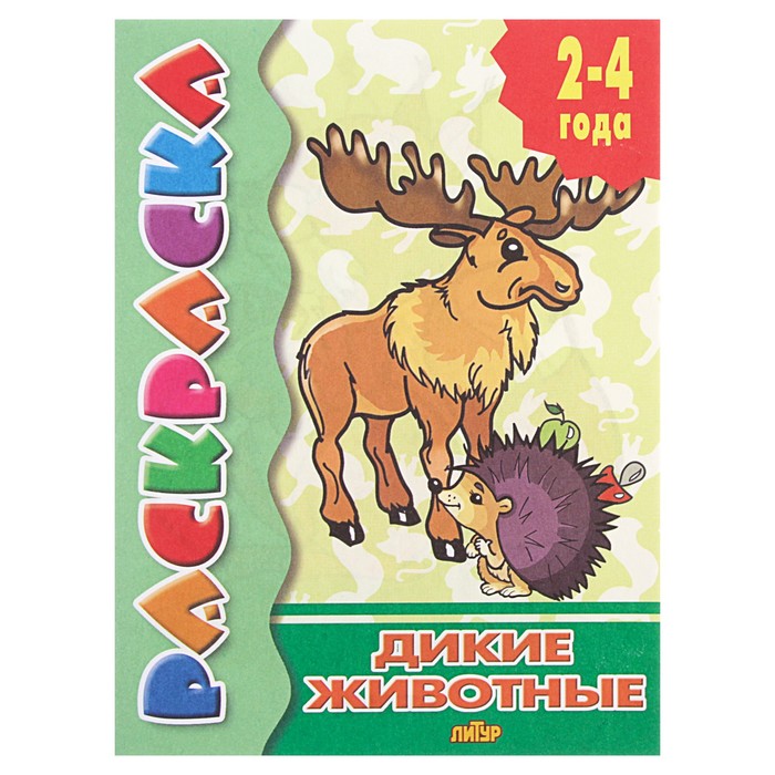 Раскраска 2-4 года "Дикие животные"