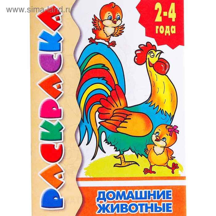 Раскраска для малышей «Домашние животные» аппликация для малышей домашние животные 4 цв 152 эл