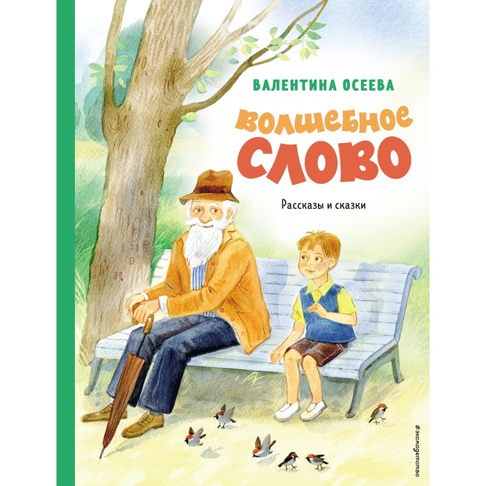 

Волшебное слово. Рассказы и сказки. Осеева В.А.
