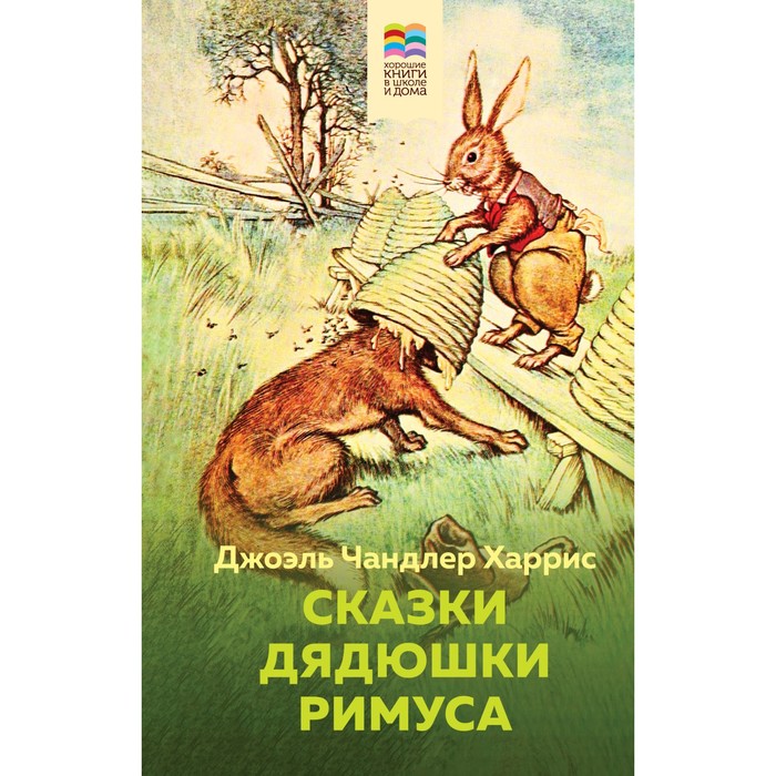 

Сказки дядюшки Римуса. Харрис Дж.Ч.