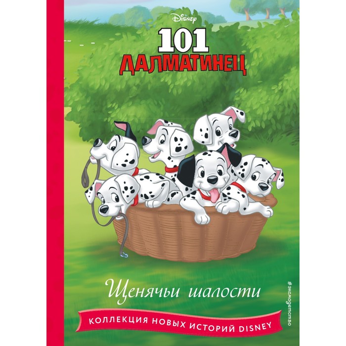 

101 далматинец. Щенячьи шалости