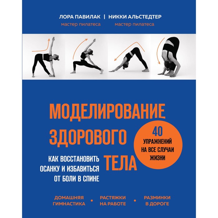 

Моделирование здорового тела. Как восстановить осанку и избавиться от боли в спине. Павилак Л., Альстедтер Н.