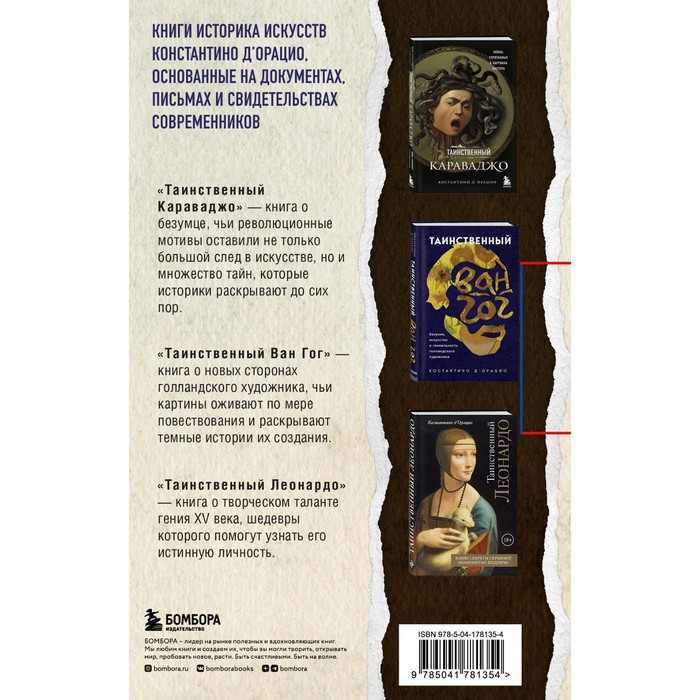 

Таинственное искусство. Леонардо, Караваджо, Ван Гог